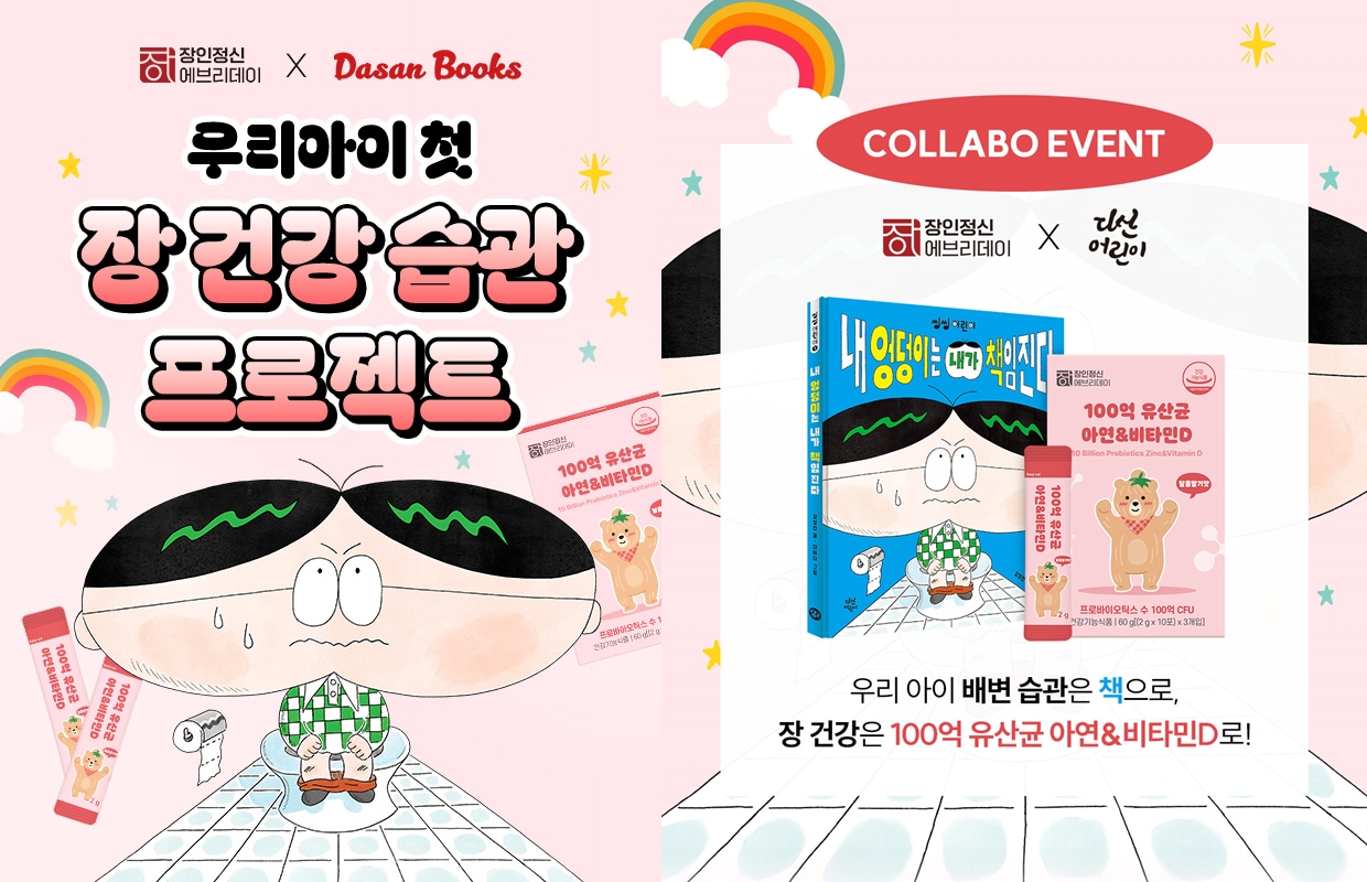 장인정신에브리데이 x 다산북스, 아이 배변 습관 돕는 컬래버 상품 출시 54-Image